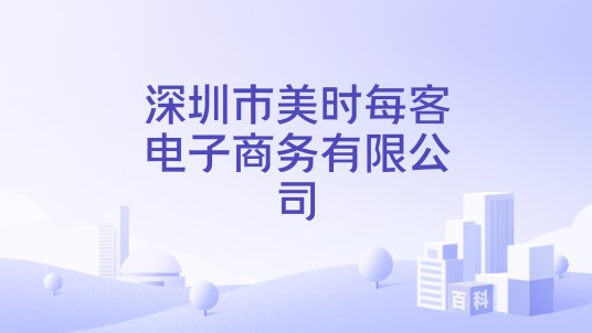深圳市美时每客电子商务有限公司
