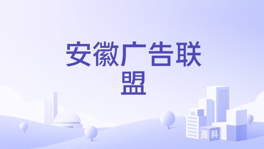 安徽广告联盟