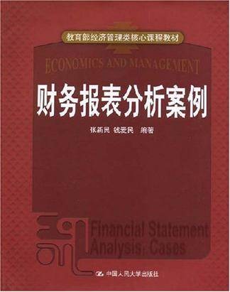 财务报表分析案例（2008年人民大学出版社出版的图书）