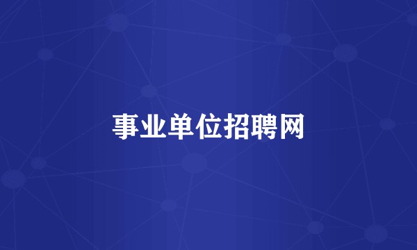 事业单位招聘网
