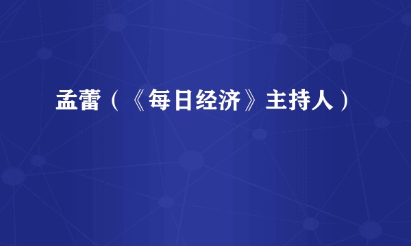 孟蕾(《每日经济》主持人)