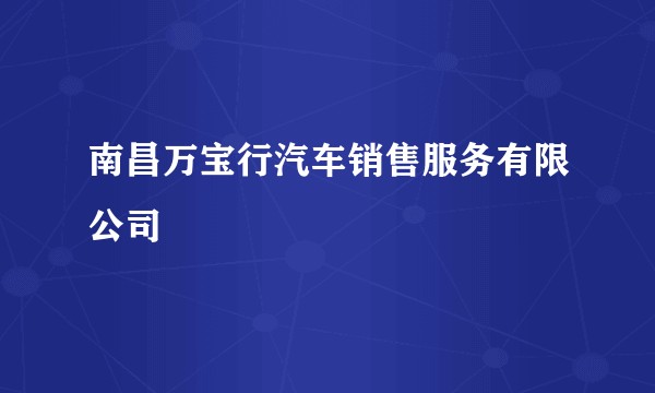 南昌万宝行汽车销售服务有限公司