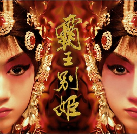 霸王别姬(京剧电影)