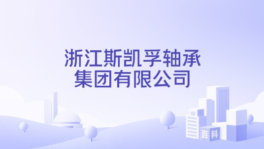 浙江斯凯孚轴承集团有限公司