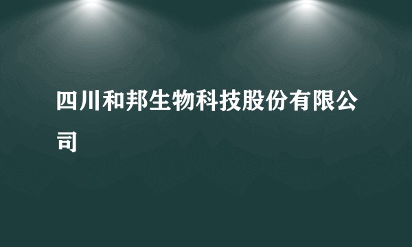 四川和邦生物科技股份有限公司
