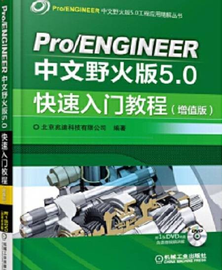 Pro/ENGINEER中文野火版5.0快速入门教程（增值版）