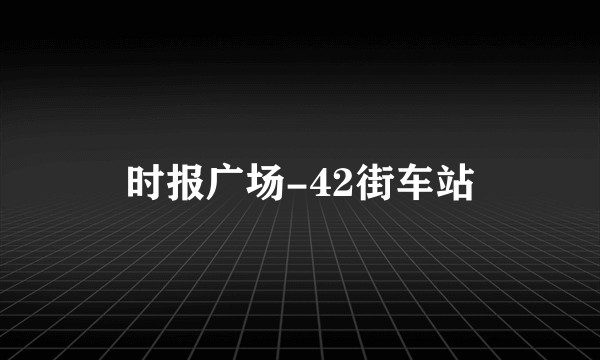 时报广场-42街车站