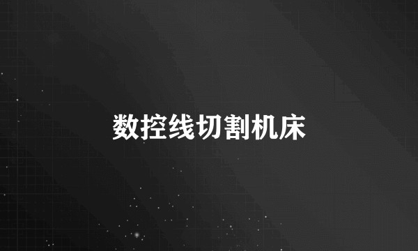 数控线切割机床