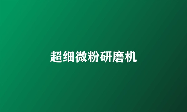 超细微粉研磨机
