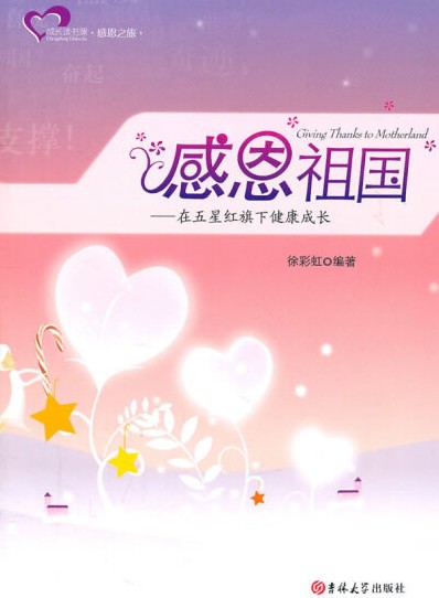 感恩祖国:在五星红旗下健康成长