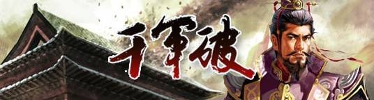 千军破（2010年发行的一款由昆仑在线开发的角色扮演类游戏）