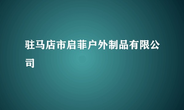 驻马店市启菲户外制品有限公司