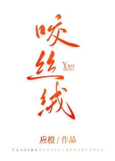 咬丝绒（应橙创作的爱情类网络小说）