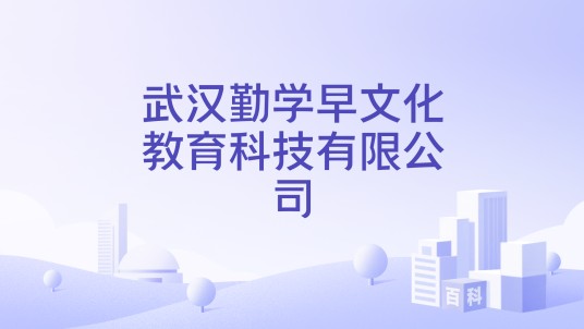 武汉勤学早文化教育科技有限公司