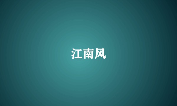 江南风