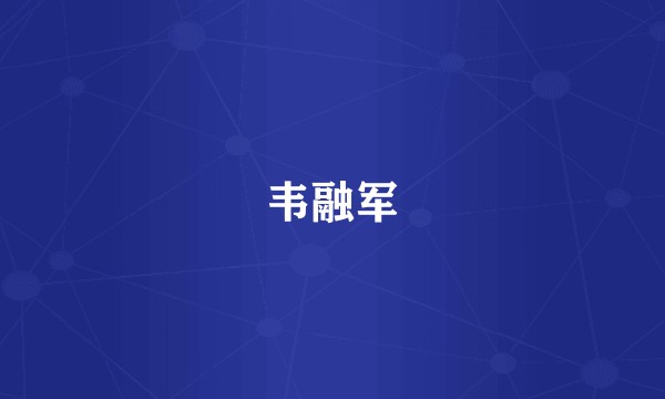 韦融军