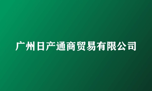 广州日产通商贸易有限公司