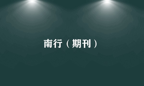 南行（期刊）