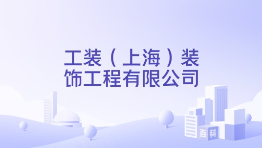工装（上海）装饰工程有限公司