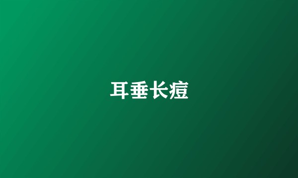 耳垂长痘
