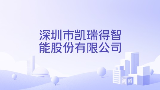 深圳市凯瑞得智能股份有限公司