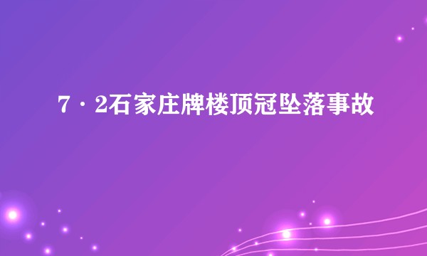 7·2石家庄牌楼顶冠坠落事故
