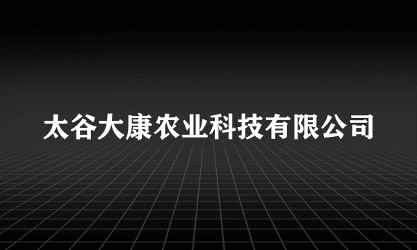 太谷大康农业科技有限公司