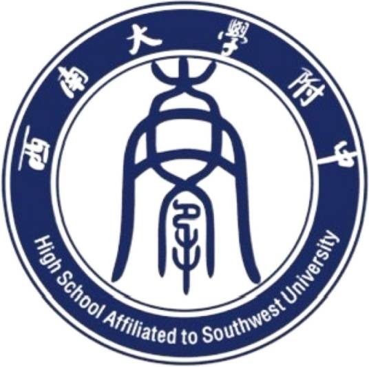 西南大学附属中学校