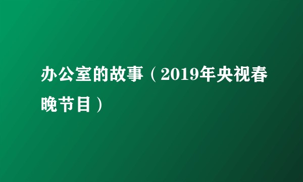 办公室的故事（2019年央视春晚节目）