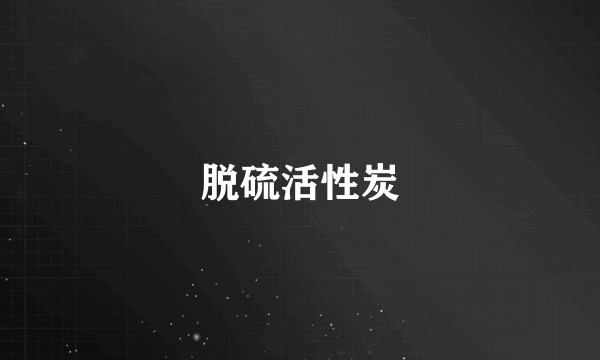 脱硫活性炭