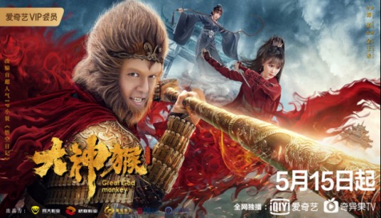 大神猴（2020年谭俏执导的古装玄幻动作爱情网剧）