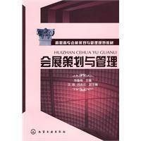 会展策划与管理（2009年化学工业出版社出版的图书）