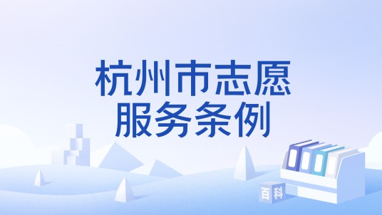 杭州市志愿服务条例