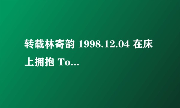 转载林寄韵 1998.12.04 在床上拥抱 Tom Boy