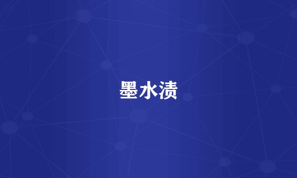 墨水渍