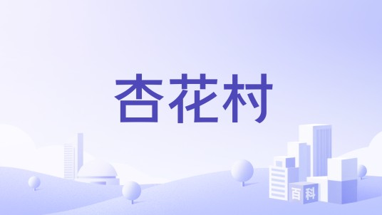 杏花村（山西杏花村汾酒厂股份有限公司旗下品牌）