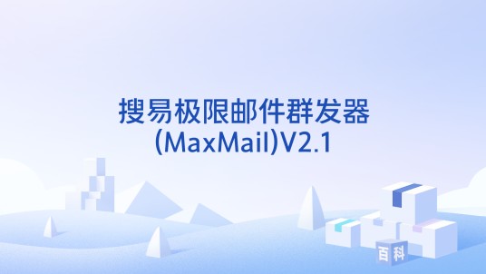 搜易极限邮件群发器(MaxMail)V2.1