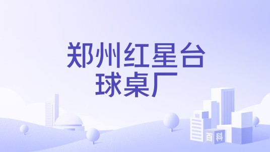 郑州红星台球桌厂