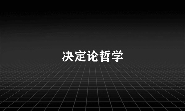 决定论哲学