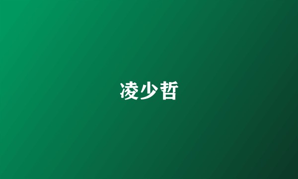 凌少哲