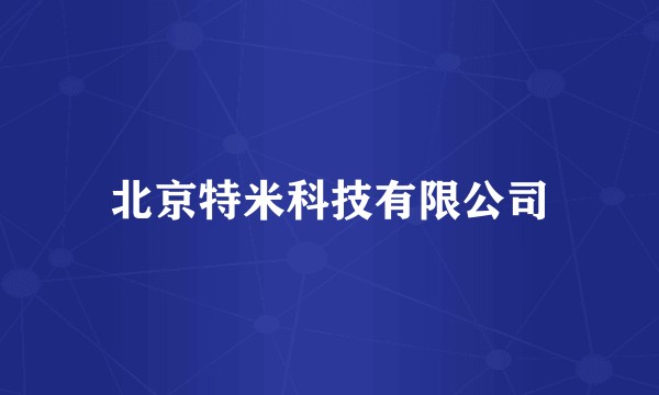 北京特米科技有限公司