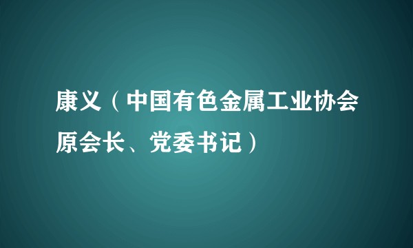 康义（中国有色金属工业协会原会长、党委书记）