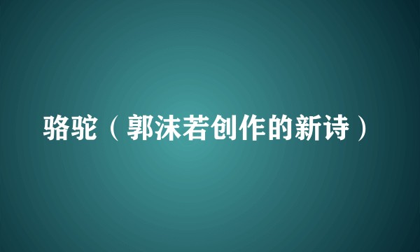 骆驼（郭沫若创作的新诗）