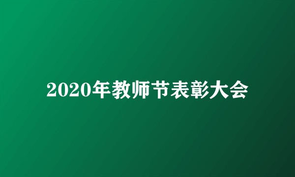 2020年教师节表彰大会