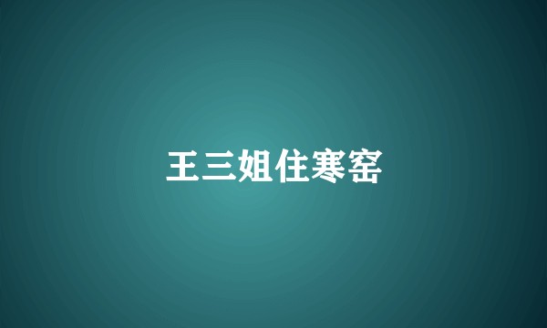 王三姐住寒窑