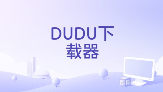 DUDU下载器