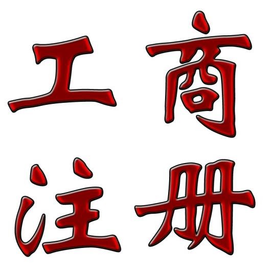 工商注册