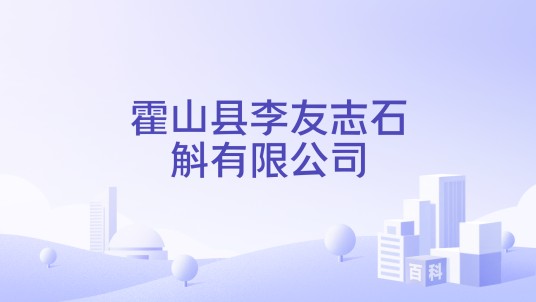 霍山县李友志石斛有限公司