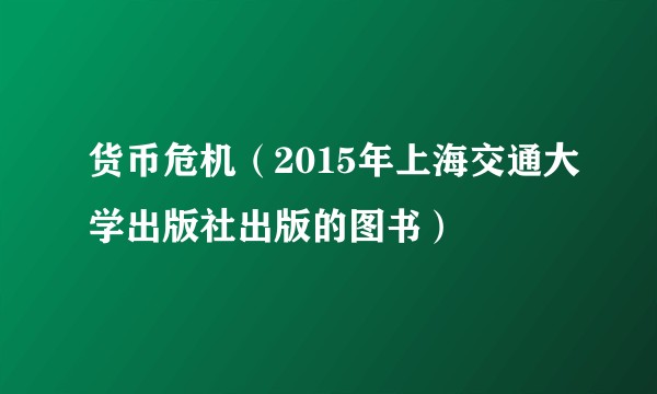 货币危机（2015年上海交通大学出版社出版的图书）
