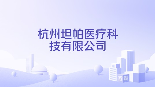 杭州坦帕医疗科技有限公司